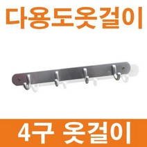 옷걸이 4구 다용도옷걸이 다용도걸이 고급, 4구 옷걸이, 1개