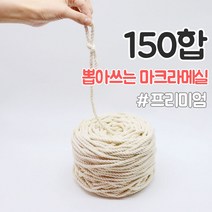 올댓위빙 뽑아쓰는 마크라메실 서양매듭 면로프 36~180합, 프리미엄 뽑아쓰는실 150합