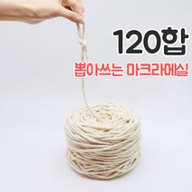 올댓위빙 뽑아쓰는 마크라메실 서양매듭 면로프 36~180합, 뽑아쓰는실 120합