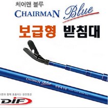 DIF 레포츠 체어맨 블루 보급형 받침대 2 ~ 5