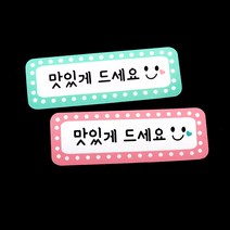 벅스웨이 맛있게드세요 스티커, 100장, 100개