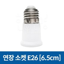 호강조명 연장소켓 E26 6.5cm