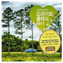 드라이브클래식베스트(3CD)/마음을열어주는클래식/피로해소/캐논/헨델/도니제티/푸치니/브람스/사은품CD증정