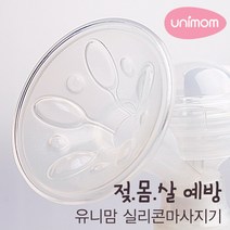 유니맘 실리콘마사지기