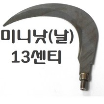 장대낫부품 도구 부속품 뜰채망 작살촉 갸프 수초낫 삼지촉 갈고리 갈퀴 수초톱 뜰망 나사 변환 젠더 부싱 부씽 8 10 12mm, 수초낫날(13센티)