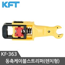 KFT 스트리퍼 KF-363 동축케이블스트리퍼 렌치타입 벌크로로케이블 피복 커넥터