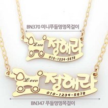 아가골드 14K 체인포함 이니셜 미니푸들멍멍 미아방지목걸이 돌선물 아기백일선물 강아지 BN370, 단품