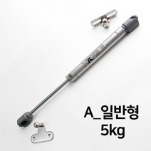 KOZI 가스쇼바 싱크대 가구 유압 쇼바 가스스프링 헤펠레쇼바, A_일반형-5kg