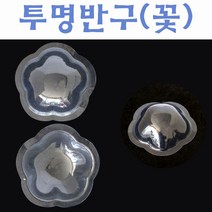 핸디몰 투명반구 모음(원형 하트 꽃 시계 수족관)반구판, 꽃(5개)