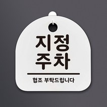 생활 문구 안내판 표지판_049_지정 주차_화이트, 상세 설명 참조