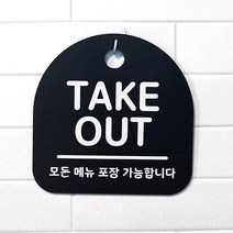 생활 문구 안내판 표지판_016_TAKE OUT_블랙, 016_TAKE OUT