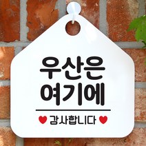 제제데코 안내판 팻말 문패 오픈 표지판 033우산은여기에 오각형, 033우산은여기에 오각형(포맥스화이트+문구블랙 단면), 1개