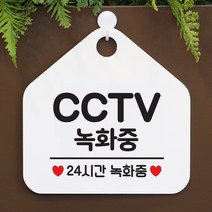 제제데코 안내판 팻말 문패 오픈 표지판 041CCTV녹화중 오각형, 041CCTV녹화중 오각형(포맥스화이트+문구블랙 단면), 1개