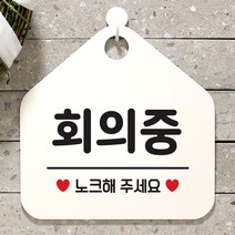 제제데코 팻말 안내판 문패 사무실 안내표지판 084회의중 오각형, 084회의중 오각형(포맥스화이트+문구블랙 단면), 1개