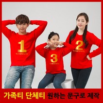 가족티 패밀리룩 넘버링 긴팔
