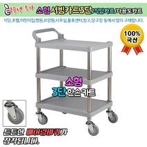 케이엠캐스터 소형 서빙카트3단 베어링바퀴