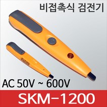 SKM전자 SKM-1200 검전기 저압검지기 전기활선확인 감도조절