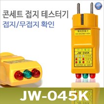 콘센트 접지테스터기 제이원테크 JW-045K 접지 무접지확인 LED조명부착 JW045K