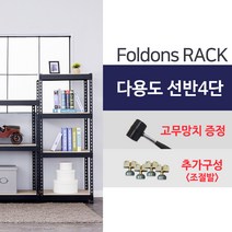 [폴던스랙] 가정용 철제선반 창고용 철제선반 앵글선반/ 4단 1500x500x1400, 1대
