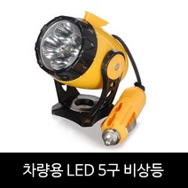차량 스포트라이트/미니 자석 라이트/12V/서치라이트