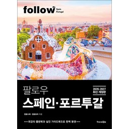 [트래블라이크]팔로우 스페인·포르투갈 (2026~2027년 최신 개정판) - follow 팔로우 여행 가이드북 시리즈