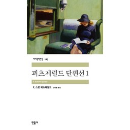 피츠제럴드 단편선 1권
