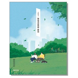고등학교 교과서 현대사회와 윤리 김남준 천재교과서 (22개정)