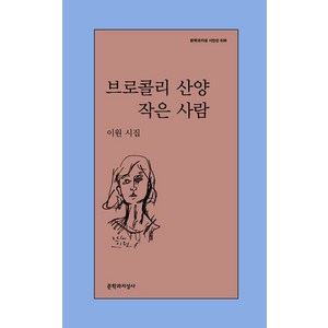 브로콜리 산양 작은 사람