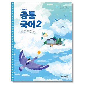 교과서 고등학교 공통국어 2 미래엔