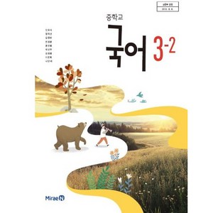 중학교 교과서 국어 3-2