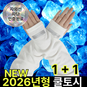 쿠빗 헐렁한 냉감 쿨토시 자외선차단