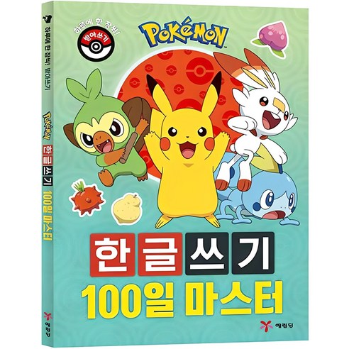 포켓몬 한글쓰기 100일 마스터:하루에 한 장씩! 받아쓰기, 1, 예림당, 예림당 편집부