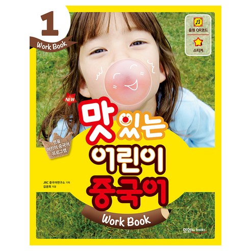 New맛있는 어린이 중국어 Work Book 1, JRC북스
