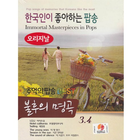 이노뮤직 추억의팝송 불후의명곡 3.4, 2CD