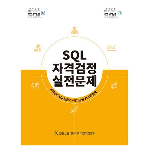 SQLD 실전문제 풀이 흐름을 잡고 출제 유형을 반복 점검하기 좋은 핵심 문제집입니다. - 1