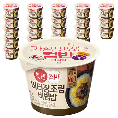 햇반 컵반 버터장조림비빔밥