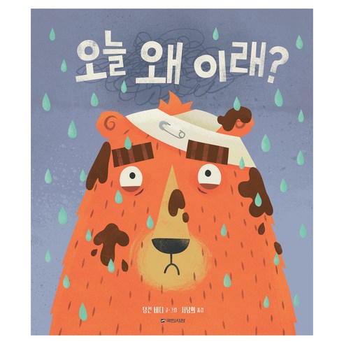 오늘 왜 이래?, 국민서관, 해당없음