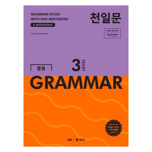 천일문 중등 GRAMMAR Level 3 표지