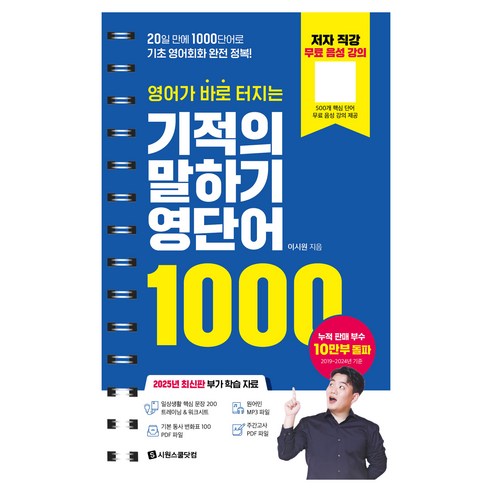영어가 바로 터지는 기적의 말하기 영단어 1000:20일 만에 1000단어로 기초 영어회화 완전 정복!, 시원스쿨닷컴, 상품상세 설명 참조