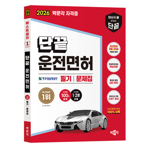 1·2종 공통 필기 범위를 한 권으로 훑고 모의문제 반복에 쓰기 좋은 운전면허 필기 독학 문제집입니다. - 1