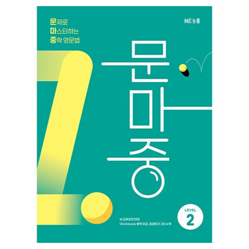 문제로 마스터하는 중학 영문법 Level 2(문마중):새 교육과정 반영