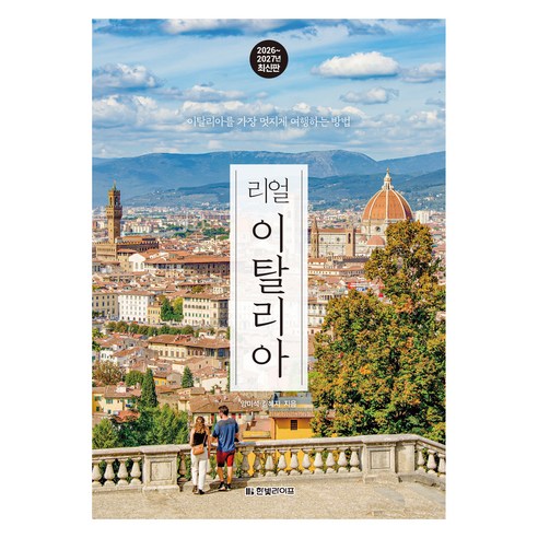 로마·피렌체·베네치아 등 이탈리아 핵심 도시를 실제 일정 중심으로 비교하기 좋은 여행서입니다. - 1