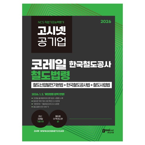 2026 고시넷 한국철도공사 코레일 철도법령:철도산업발전기본법+한국철도공사법+철도사업법