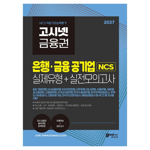 2027 고시넷 은행·금융 공기업 NCS 실제유형 + 실전모의고사