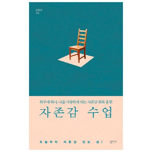 자존감 수업:하루에 하나 나를 사랑하게 되는 자존감 회복 훈련, 윤홍균, 심플라이프