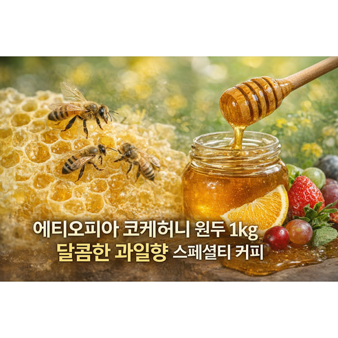 수미커피 에티오피아 예가체프G1 코케허니 스페셜티 원두