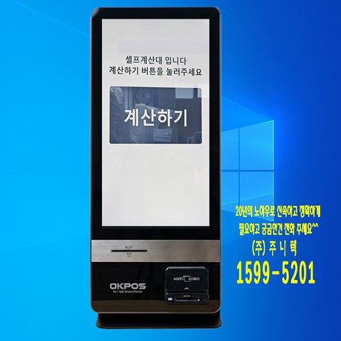 중고]OKPOS고성능 키오스크 식당 카페 마트 무인매장 카드전용 바코드결재 셀프주문 월임대가능, 20개, okpos 키오스크