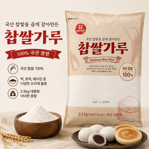 굿픽샵 코스트코 국산 찹쌀가루 100% 국내산 떡 호떡 베이킹용 대용량+고급 사탕 증정, 1개, 2.5kg