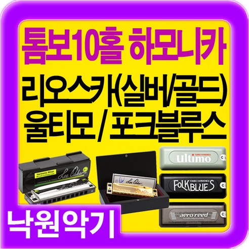 [TOMBO]톰보하모니카 포크블루스 울티모에어로리드 10홀하모니카, 1개