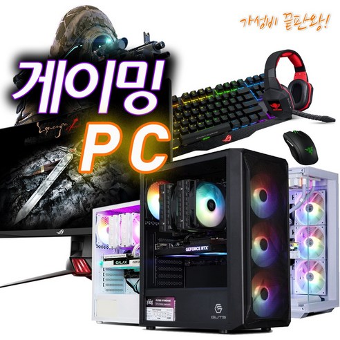 게이밍PC 게임용PC 게이밍컴퓨터 게임용컴퓨터 리니지 클래식 낙원 붉은사막 피파 발로란트 오버워치  배그 메이플